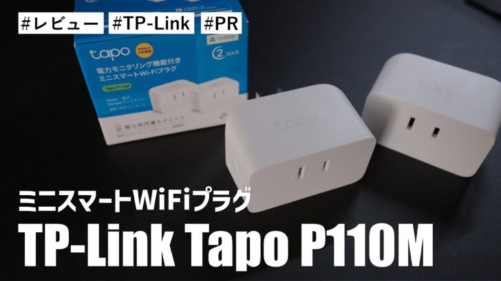 TP-Link から電力モニタリング機能付き WiFiプラグ Tapo P110M が登場！手軽に電力消費量をチェック！