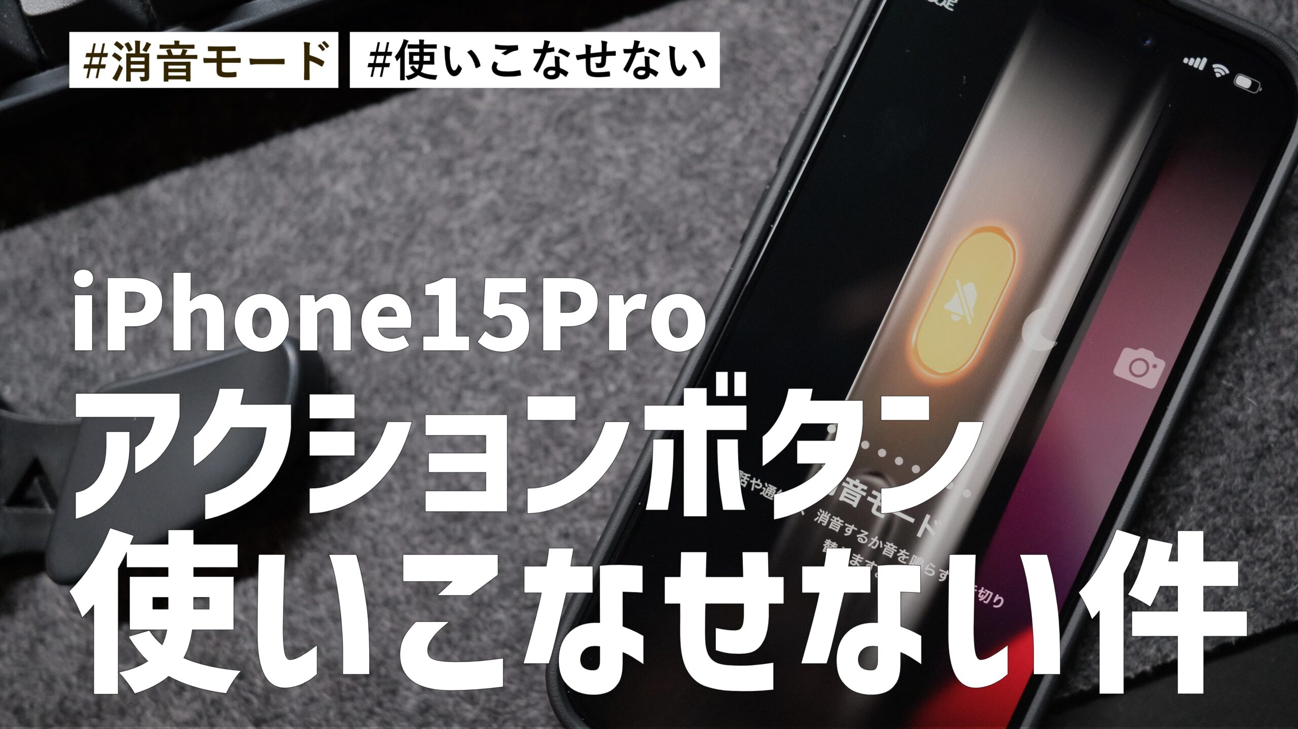 iPhone 15 Pro のアクションボタンを使いこなせなくて、結局”消音モード”として使っている件