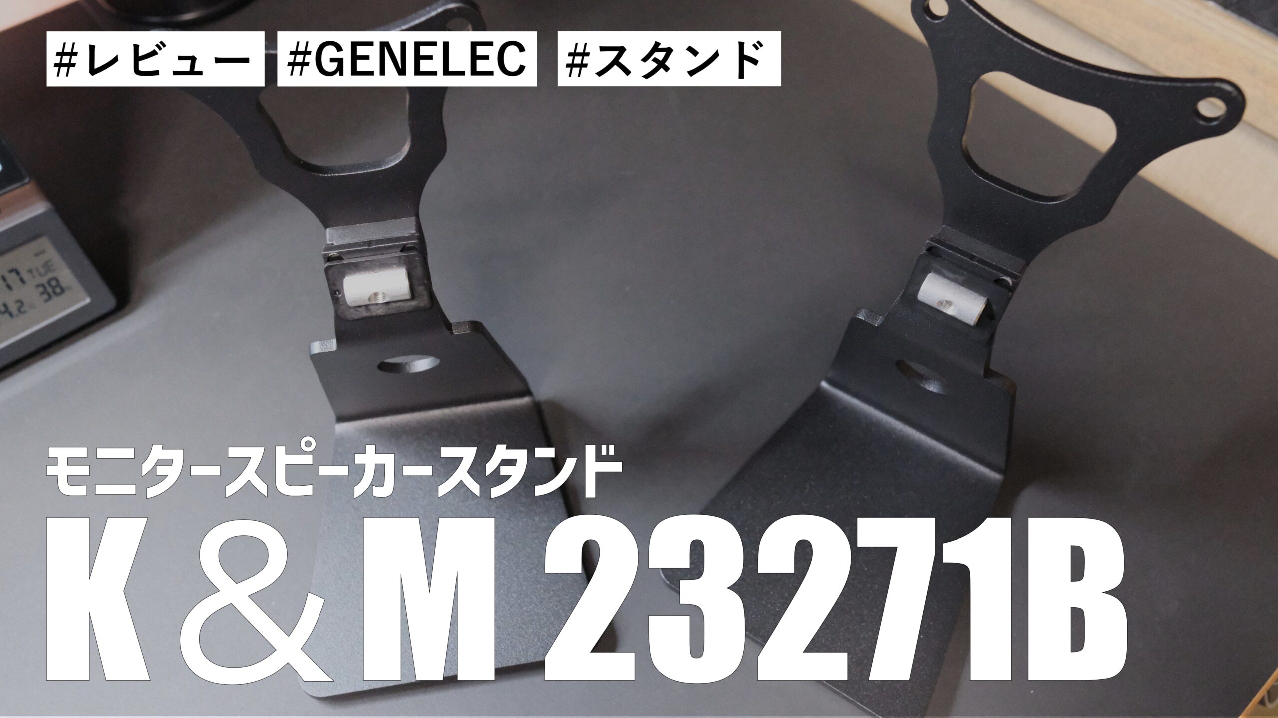 GENELEC G One と耳の高さに合わせるために K＆M 23271B モニタースピーカースタンド を購入しました