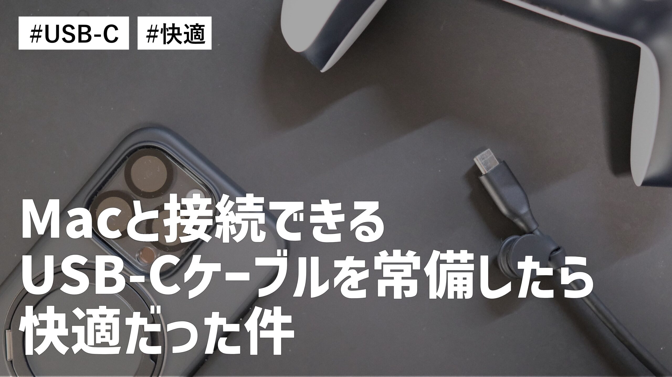 デスク環境にMacといつでも接続できるUSB-Cケーブルを常備したら快適だった件