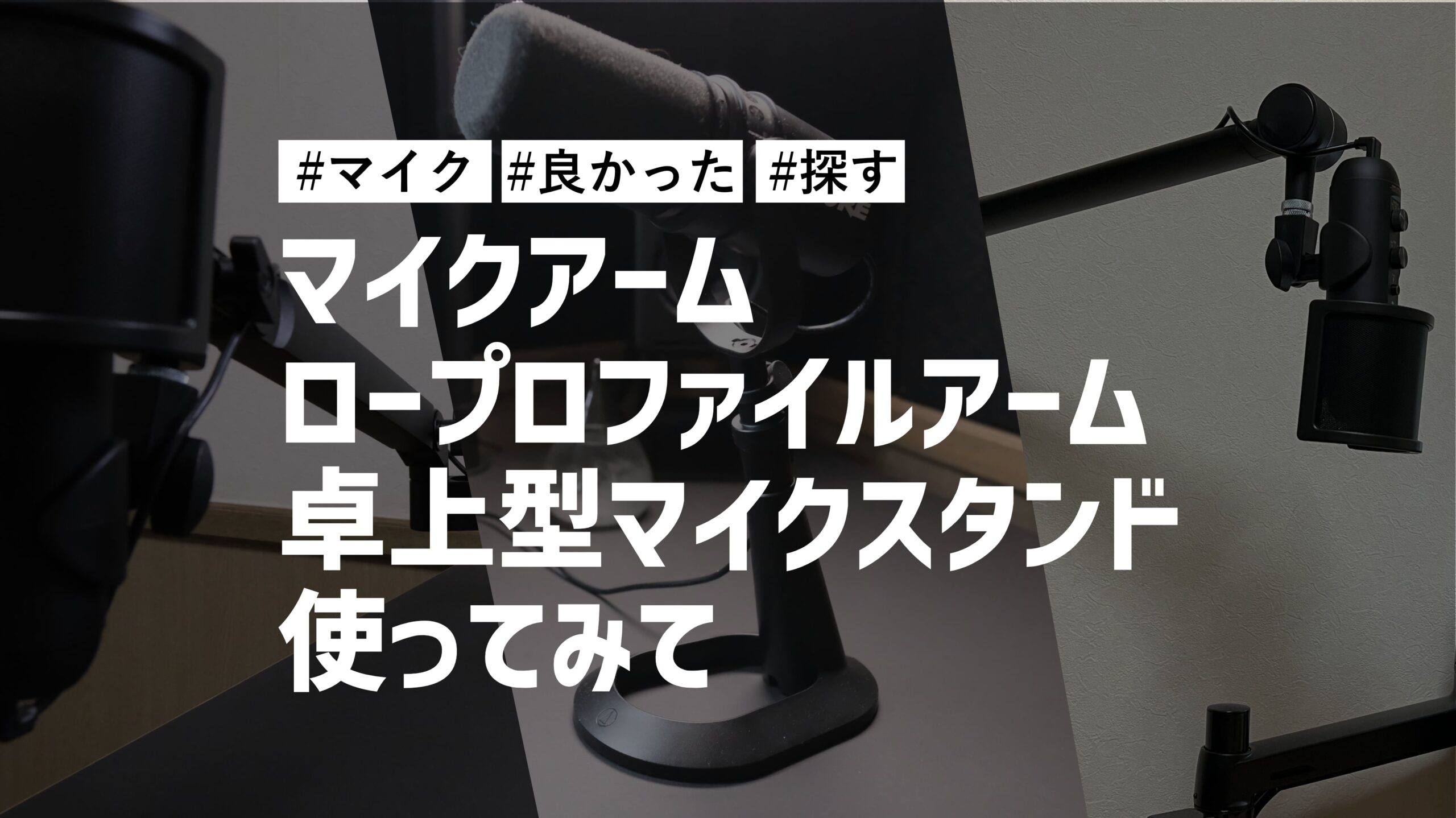 マイクアーム・ロープロファイルアーム・卓上型マイクスタンドを使ってみて。最終的に良かったのはマイクアームです