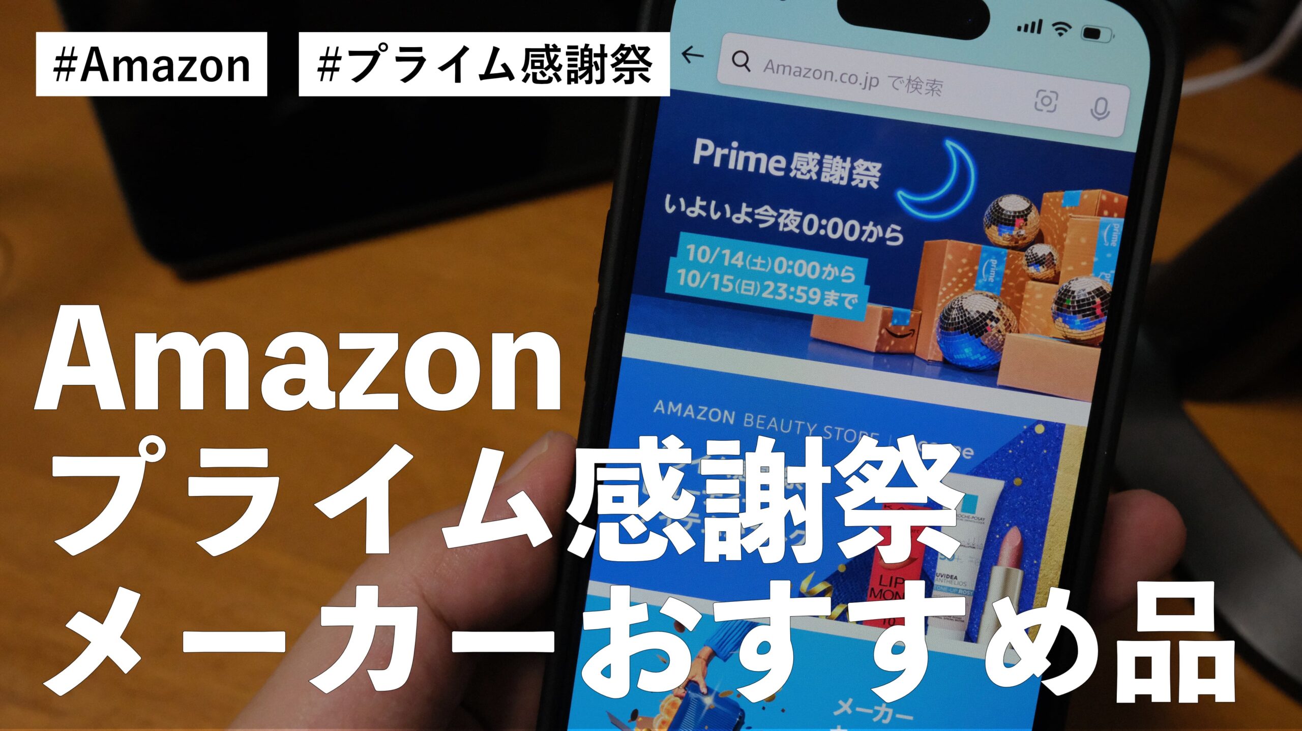 Amazonプライム感謝祭！メーカーおすすめのお買い得商品はこれだ！！