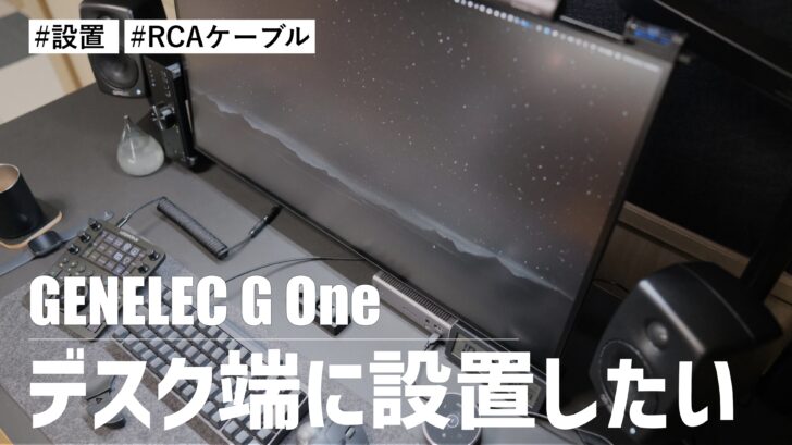 GENELEC G One をデスクの端に設置したいのにRCAケーブルの長さが足りなくてモニター横に設置している件