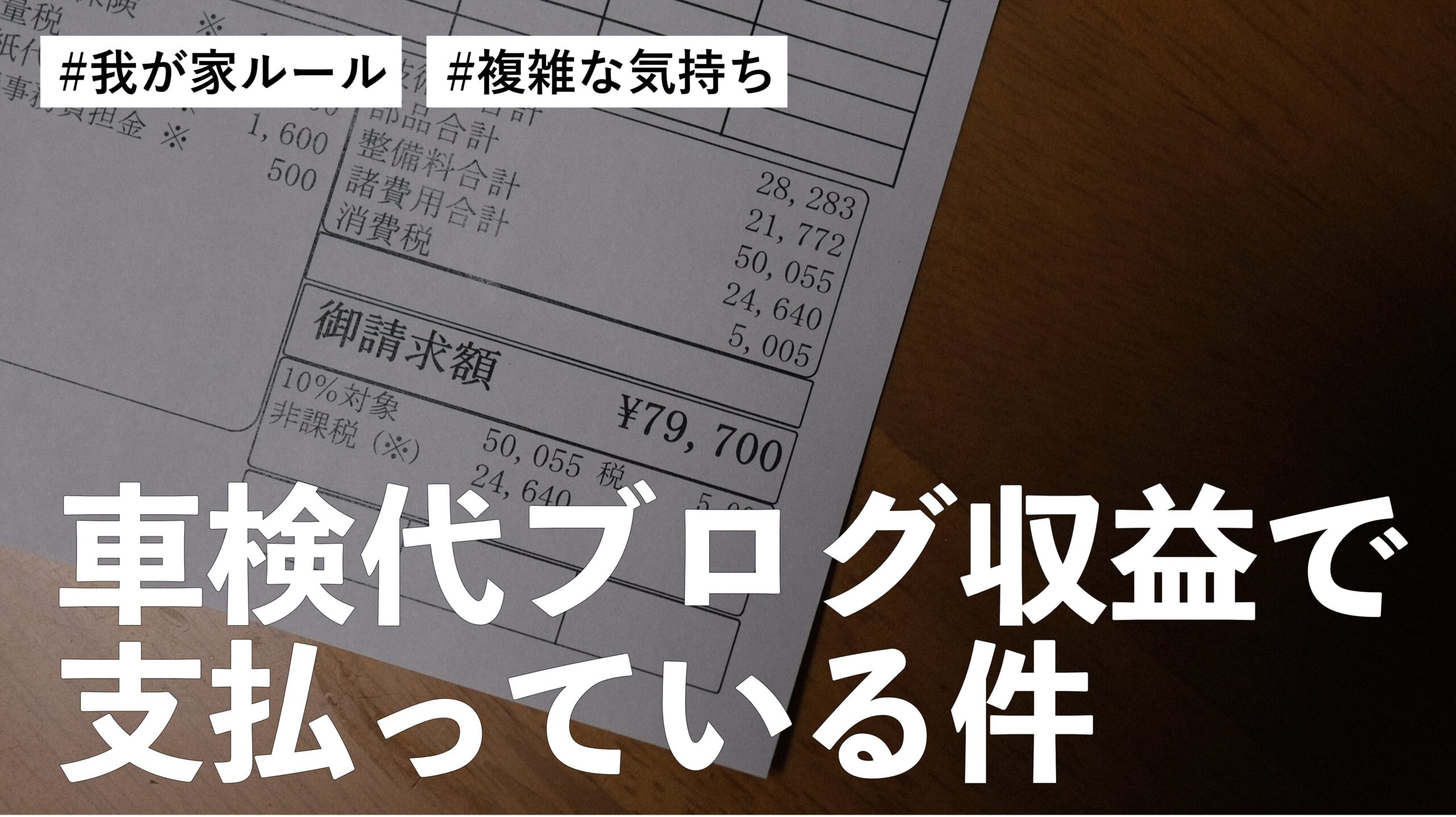 我が家はいつのまにか車検代をブログ収益で払うことになっております