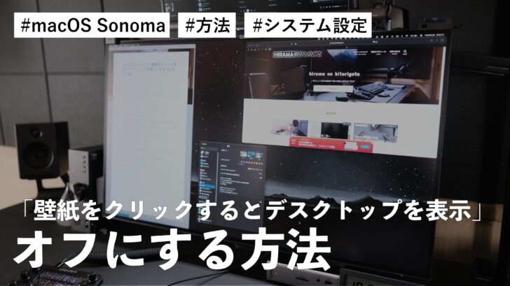 macOS Sonoma で「壁紙をクリックするとデスクトップを表示」をオフにする方法
