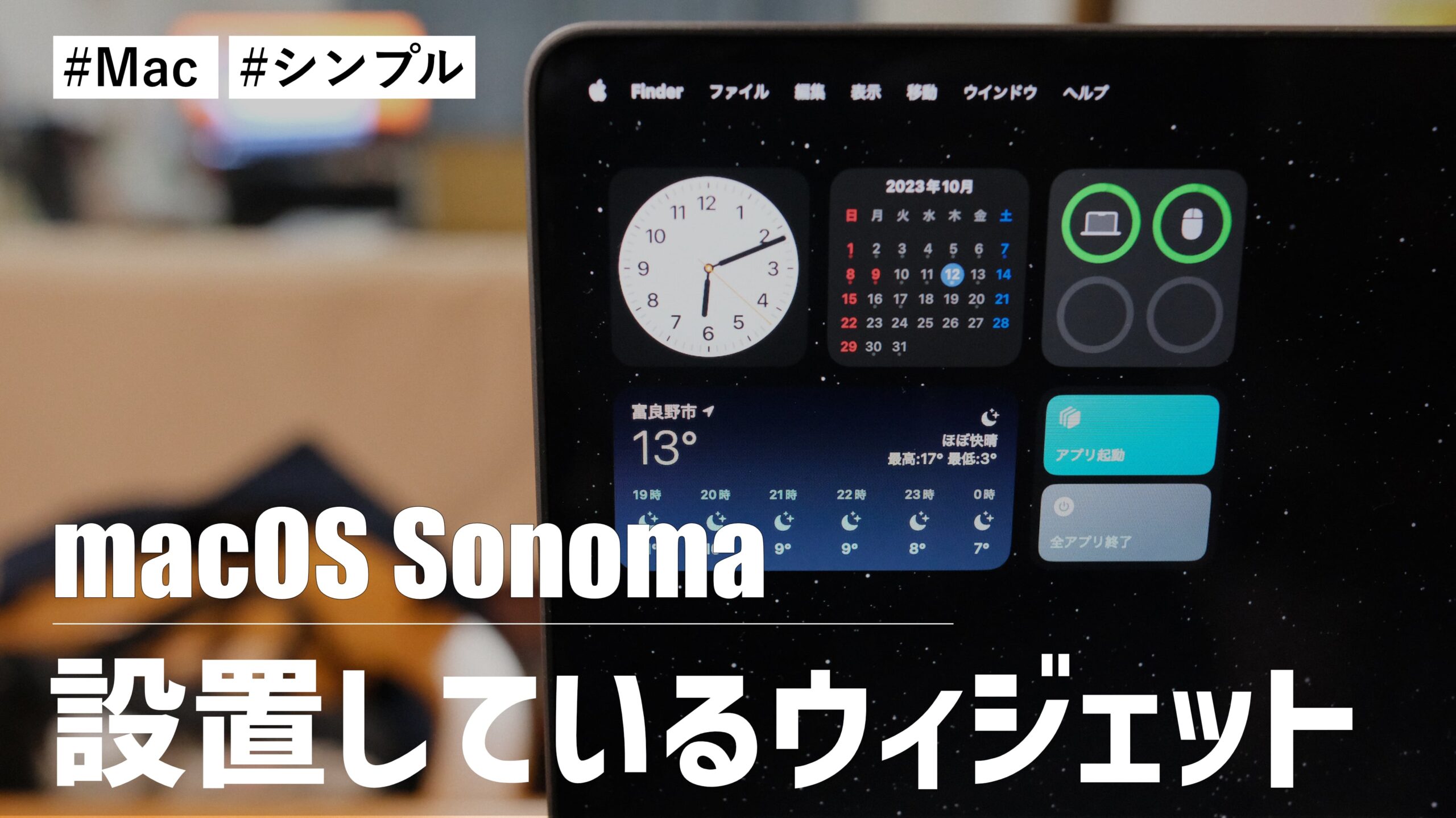 Macのデスクトップに設置しているウィジェットはこれだ！シンプルに使ってます