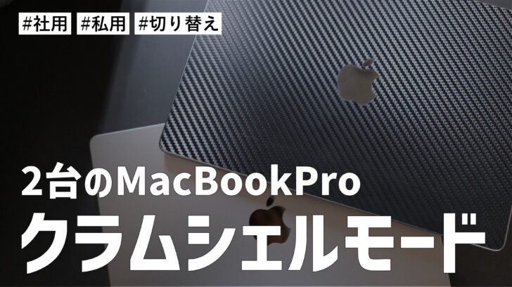 2台のMacBook Proをクラムシェルモード状態で デスク環境で切り替えながら使う方法を考察する
