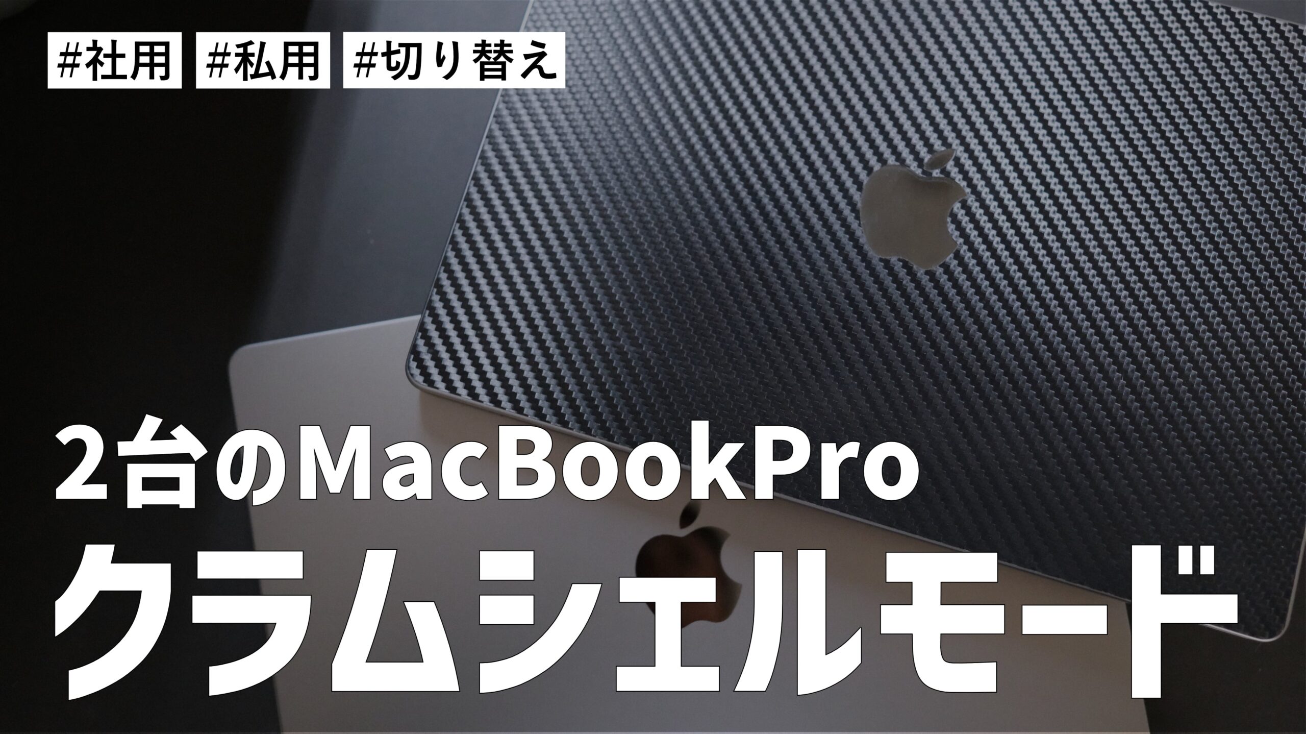 2台のMacBook Proをクラムシェルモード状態で切り替えて使っていく方法を考察する