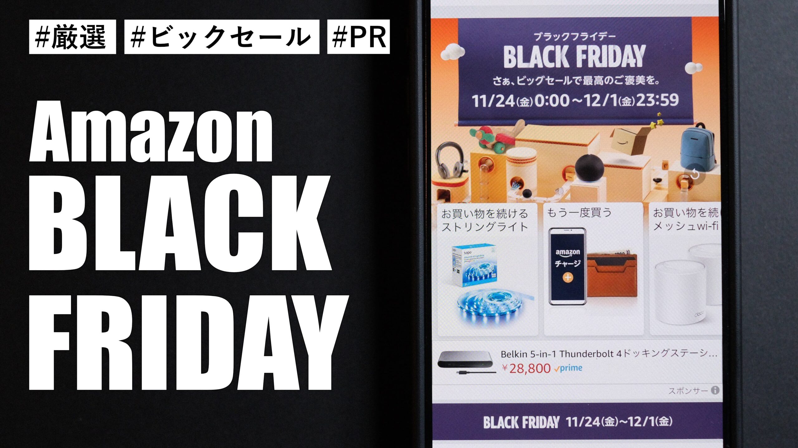 ［2023］Amazonブラックフライデー！当ブログでも紹介した厳選の製品を一挙に紹介します！！