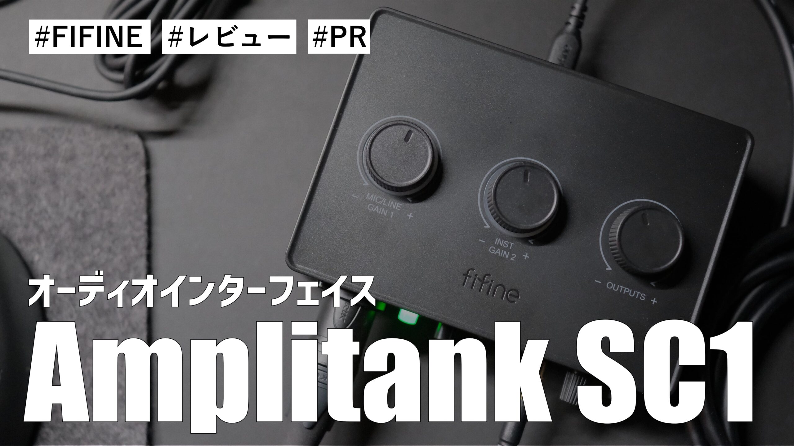 FIFINE オーディオインターフェイス Amplitank SC1 がコンパクトでシンプル！音質も良く満足度が高いです