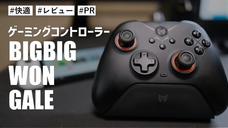 BIGBIG WON GALE！Nintendo Switch のコントローラーとして使ってみました。快適にプレイ可能！