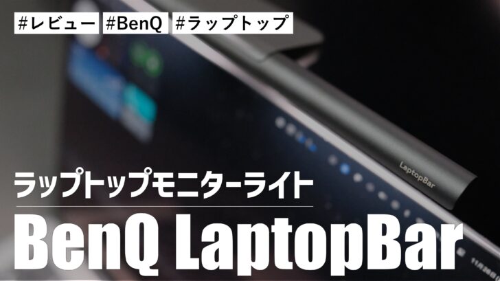 BenQ LaptopBar！ラップトップ専用モニターライト！？手元を明るくして作業ができます