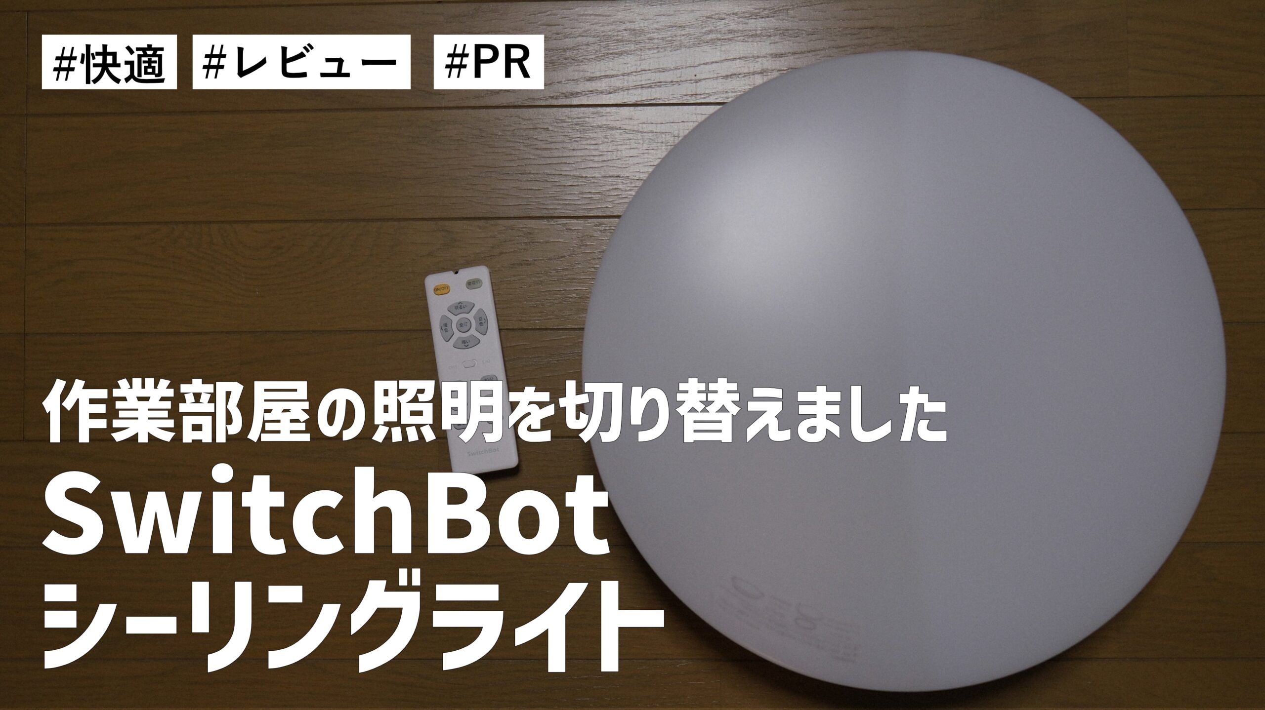 作業部屋の照明を SwitchBot シーリングライト に切り替えました。めちゃくちゃ快適です！