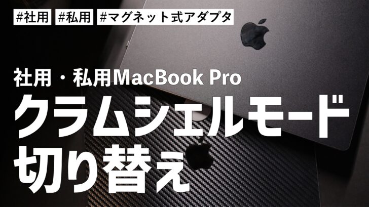社用・私用のMacBook Pro をクラムシェルモード状態で切り替えて使うためにマグネット式アダプタを導入しました