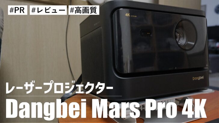 これがレーザープロジェクターの実力！？Dangbei Mars Pro 4K の画質がとんでもなく素晴らしいです