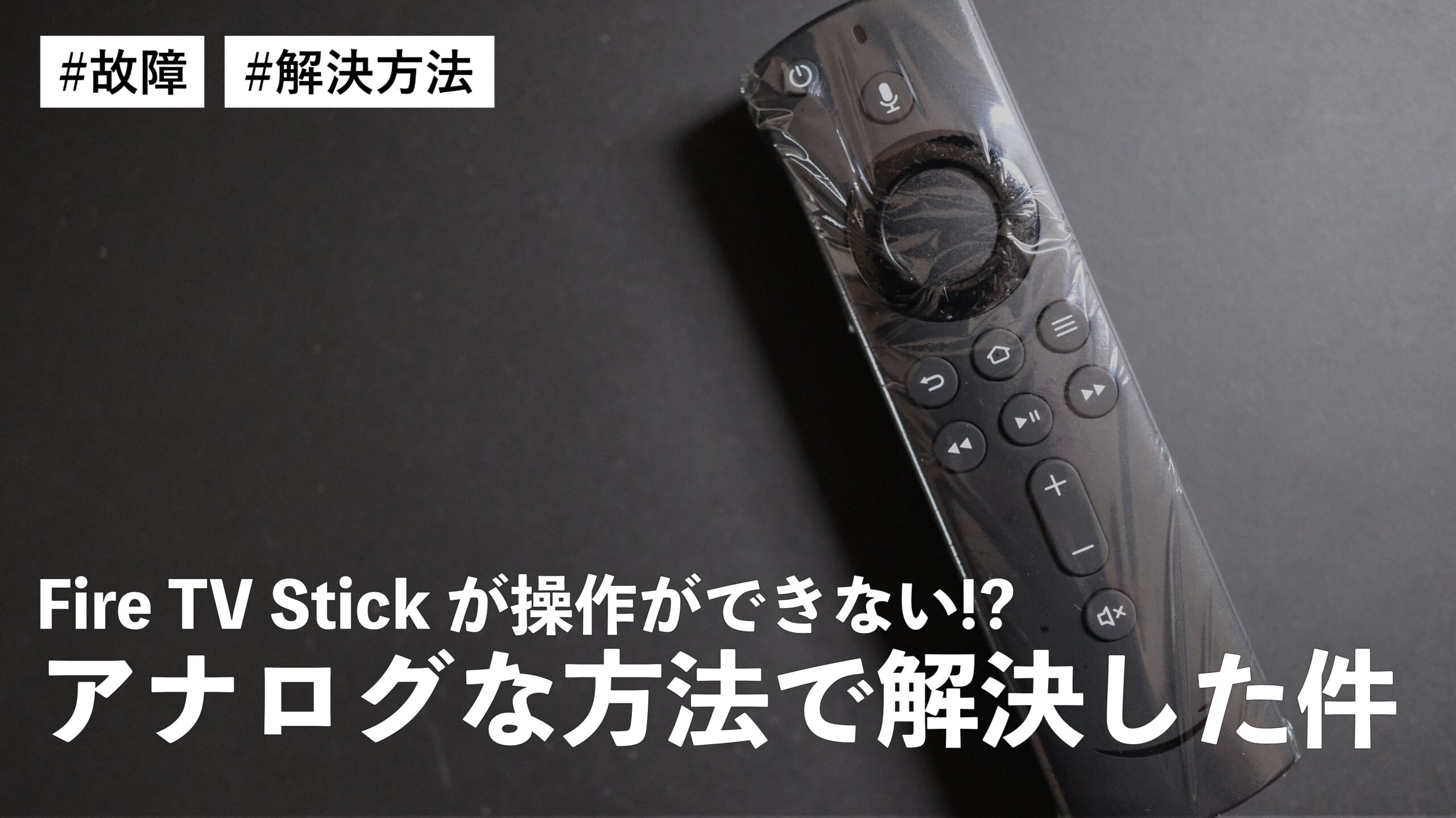 Fire TV Stick が操作ができない！？これは買い替えか！と思ったけどアナログな方法で解決した件