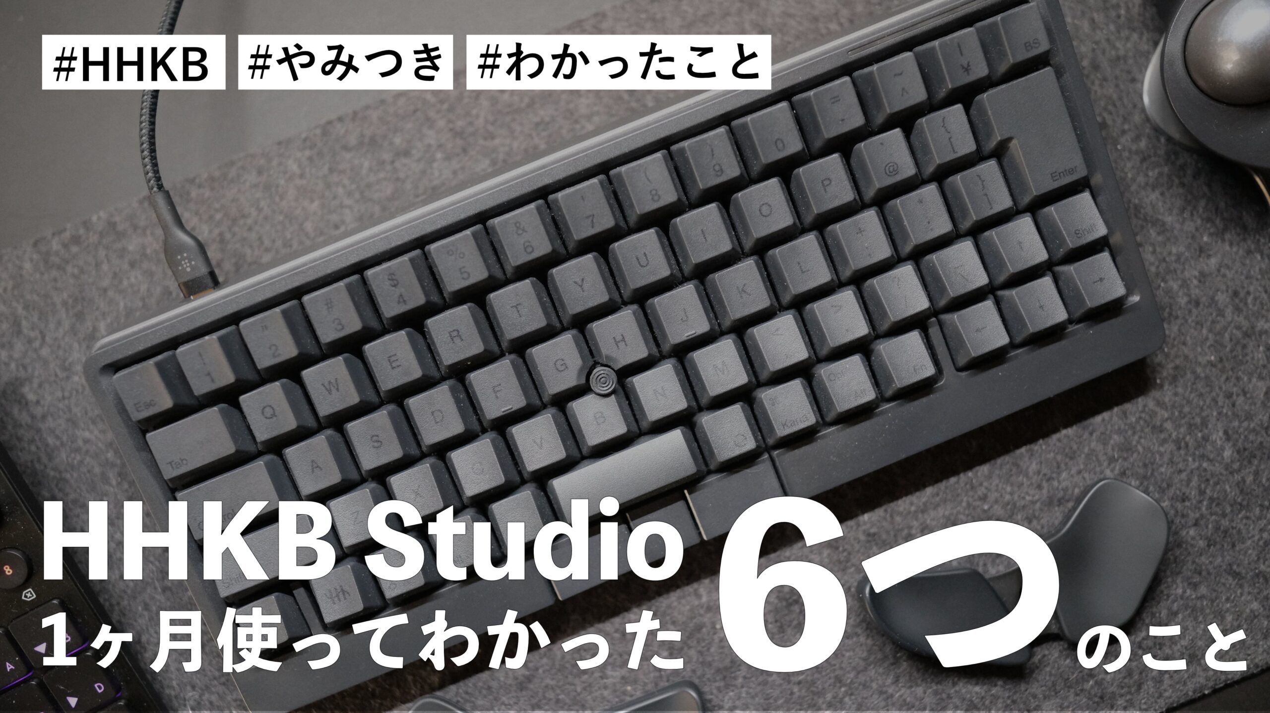 HHKB Studio を 1ヶ月使ってわかった6つのこと