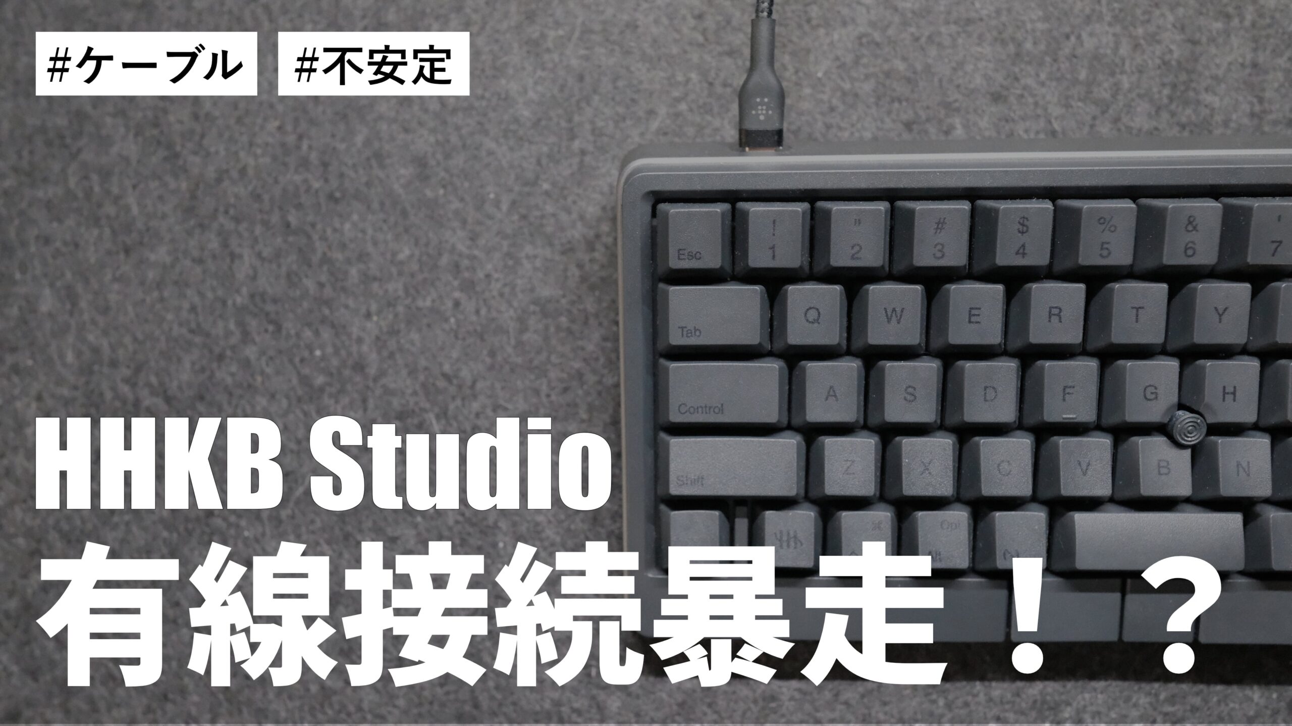 HHKB Studio の有線接続って稀に暴走しない？今出来ている対策はひとつだけ