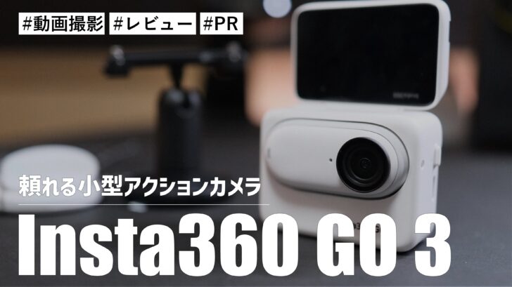 Insta360 GO 3！手軽に持ち運び動画撮影ができる！？頼れる小型アクションカメラです