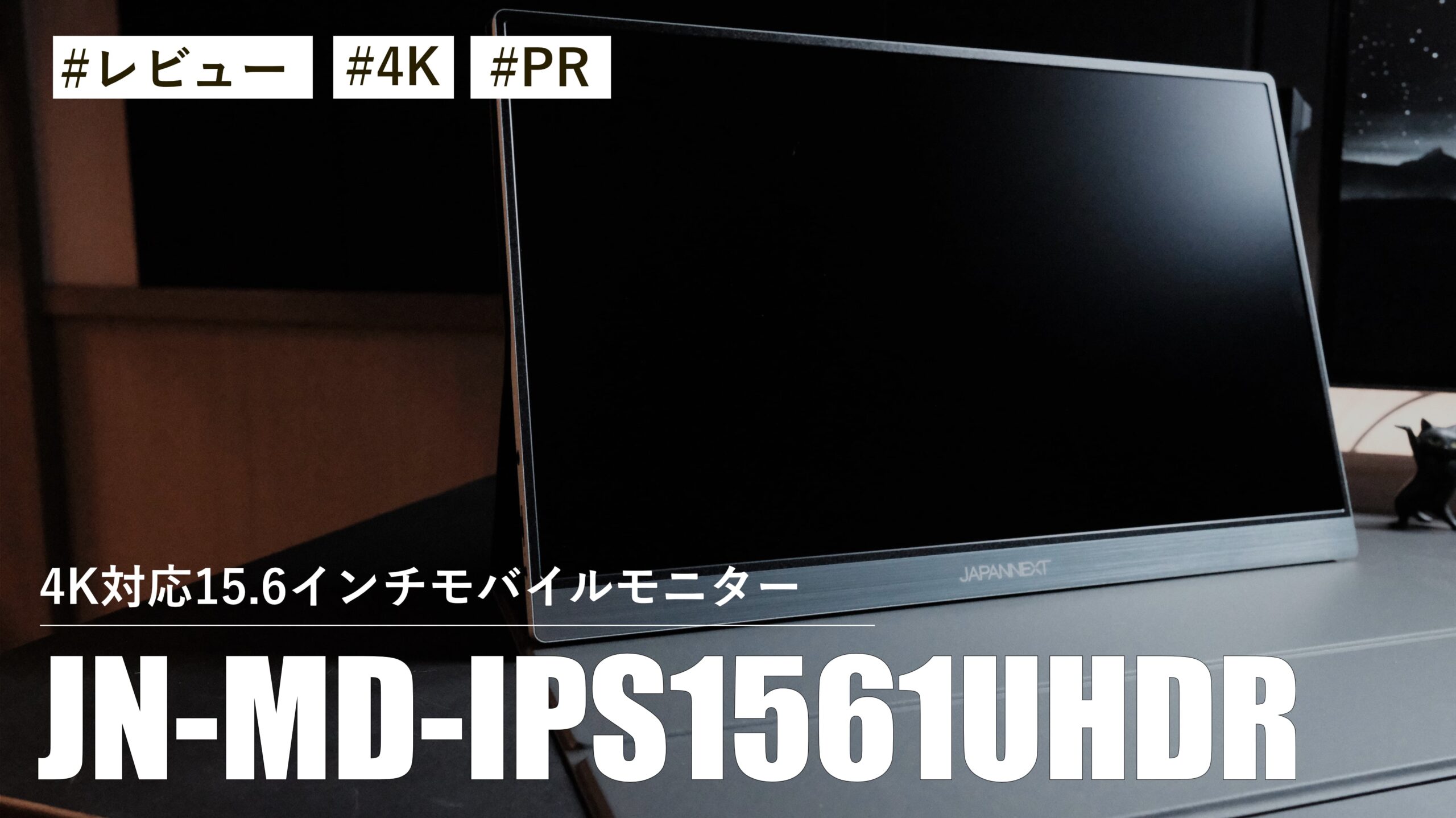 JN-MD-IPS1561UHDR！4K対応15.6インチモバイルモニター！！コンパクトながら頼れるモニターです