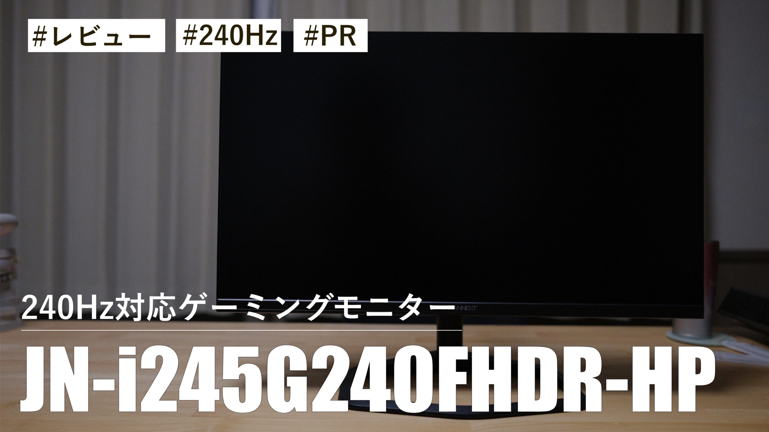 240Hz対応ゲーミングモニターで3万円台！？JN-i245G240FHDR-HP ゲーム、作業モニターとして最適解な件