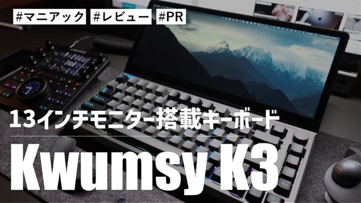 Kwumsy K3！13インチモニターが搭載したちょっとマニアックなキーボードが使っていて楽しい！！