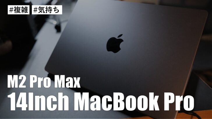 M2 Pro Max 14インチ MacBook Pro を手に入れましたが、とても複雑な気持ちです