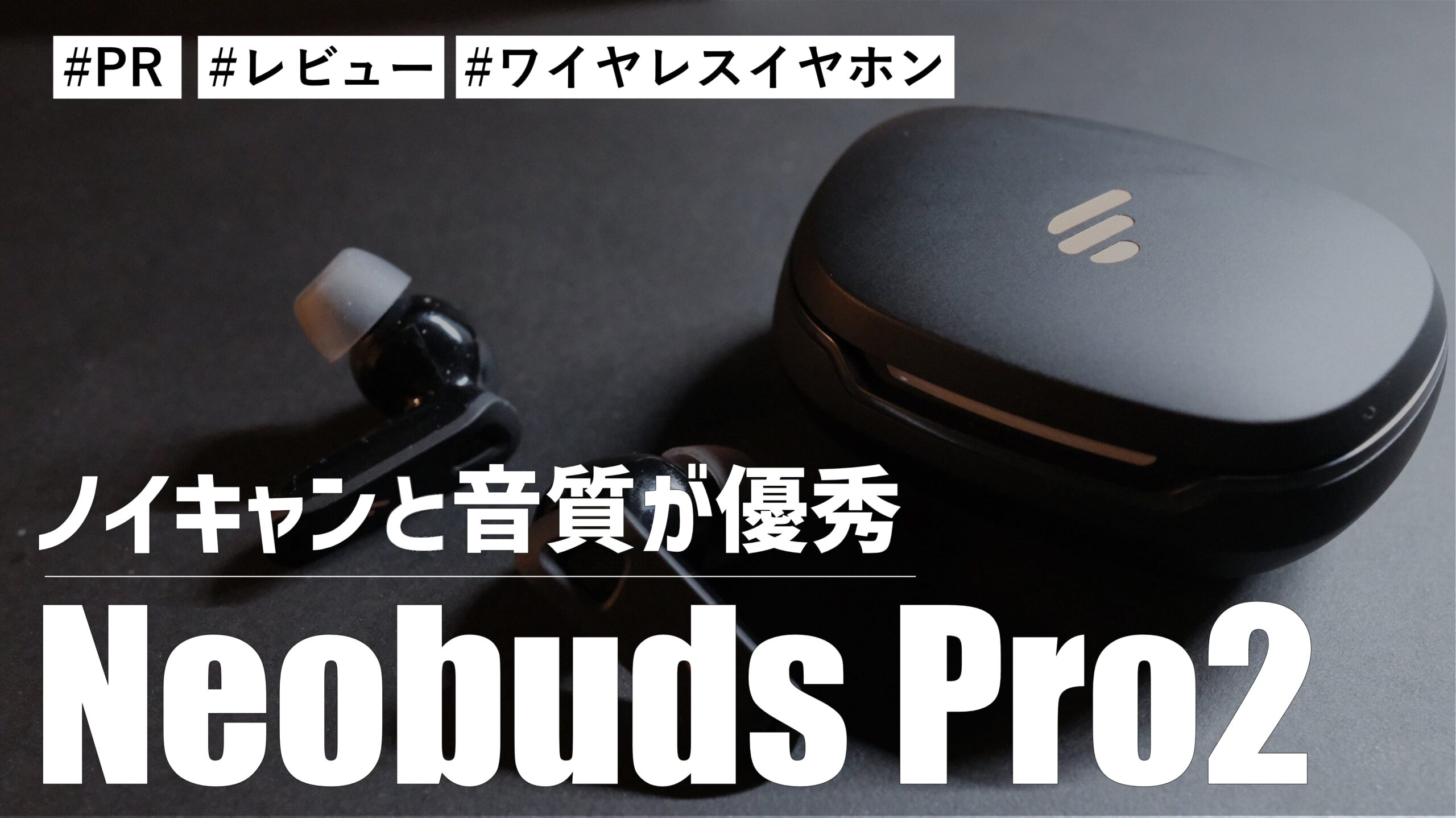 Neobuds Pro2！ノイキャンと音質が優秀すぎる！？手元に1台は持っておきたいワイヤレスイヤホンです