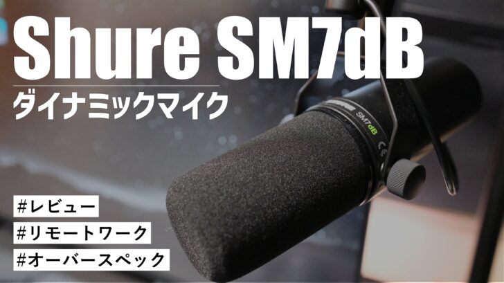 Shure SM7dB を購入！リモートワークで使うには完全にオーバースペックですが満足度が非常に高いマイクです
