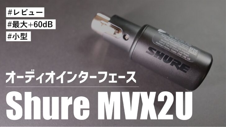 Shure MVX2U を購入！小型オーディオインターフェースなのでデスク上スッキリです