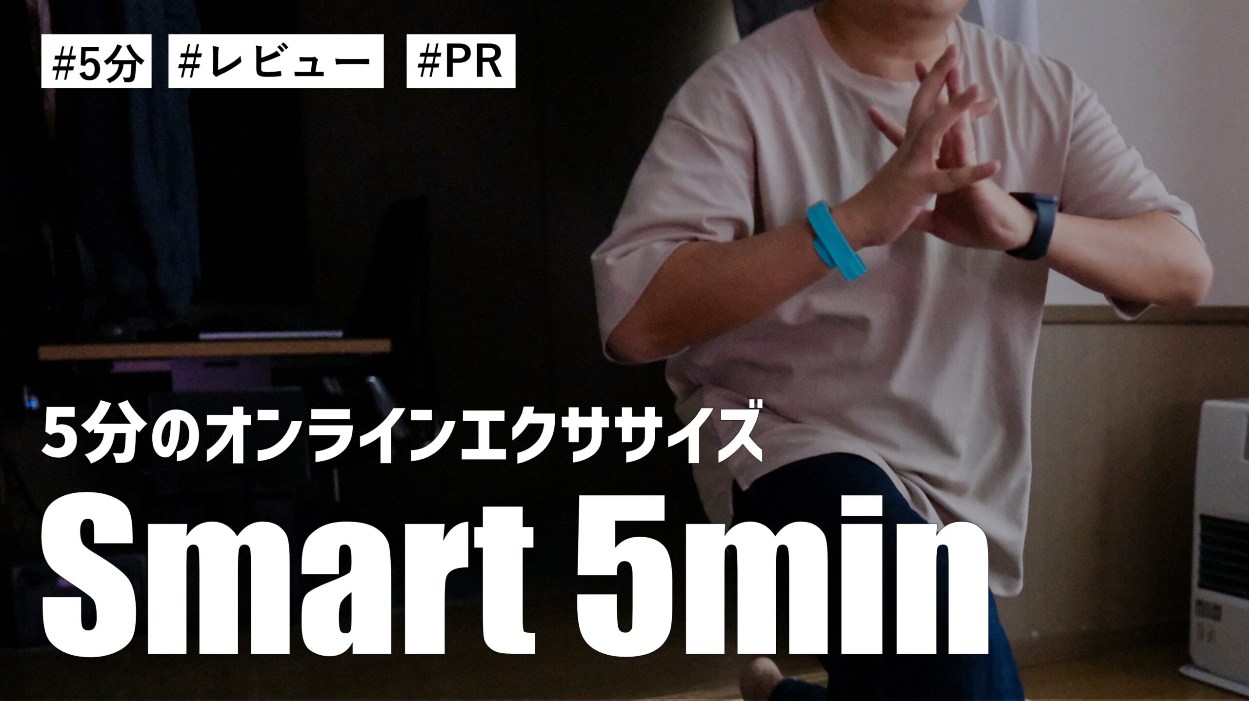 朝の5分だけを使って継続できるオンラインエクササイズ！Smart 5min（スマートファイブミニッツ）を体験しました