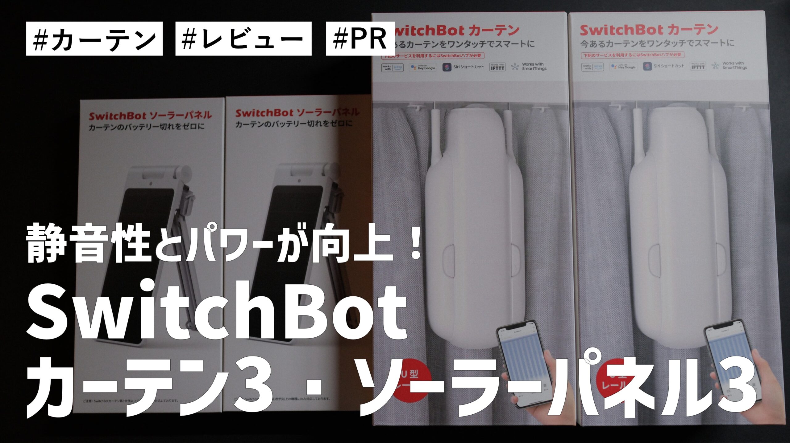 SwitchBot カーテン3！静音性とパワーが上がり良い使い勝手が向上。ソーラーパネルと組み合わせでさらに最高です！！