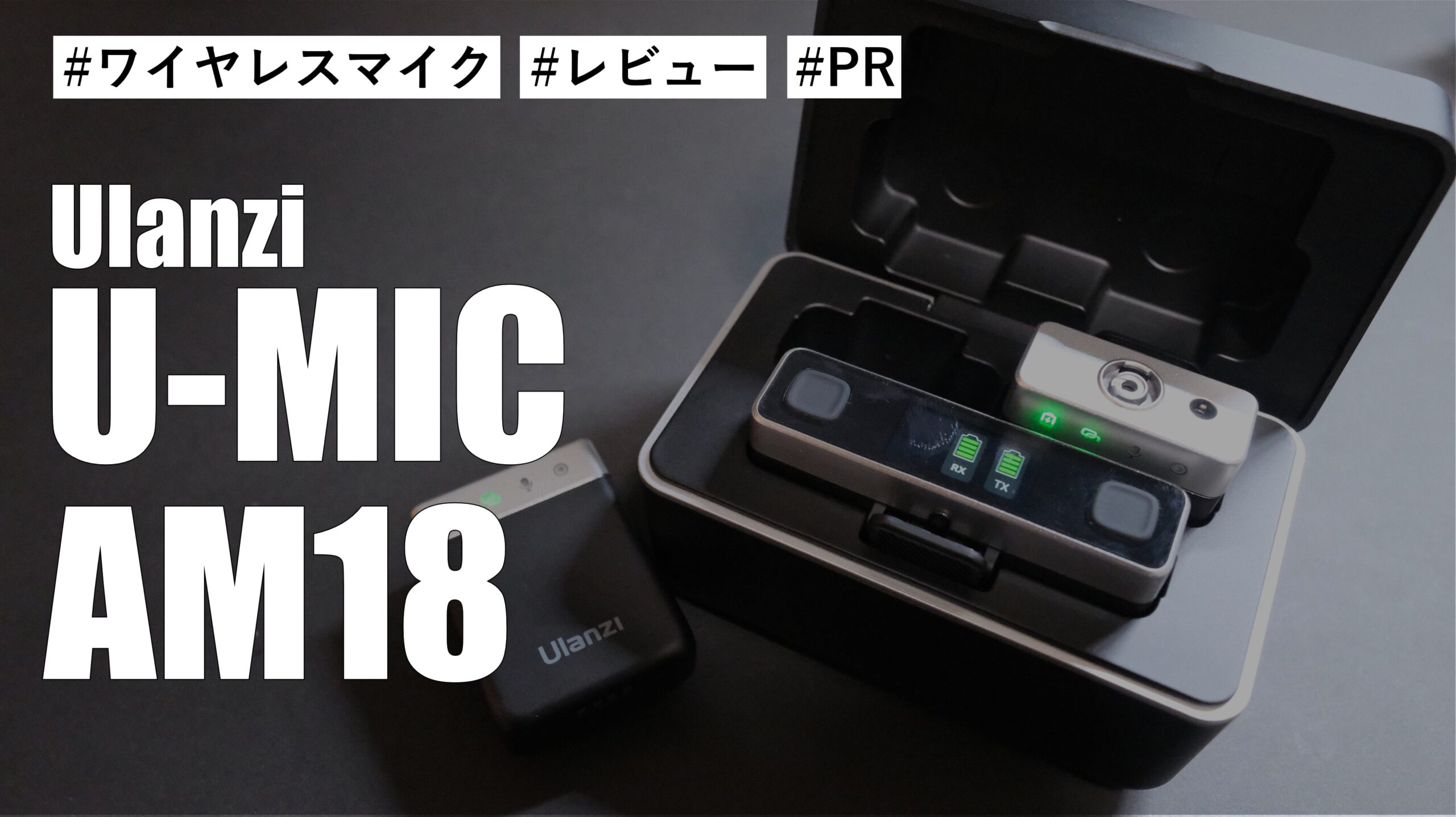 初めてのワイヤレスマイクに！Ulanzi U-MIC AM18 が1万円台で充電ケース付きで高音質！！