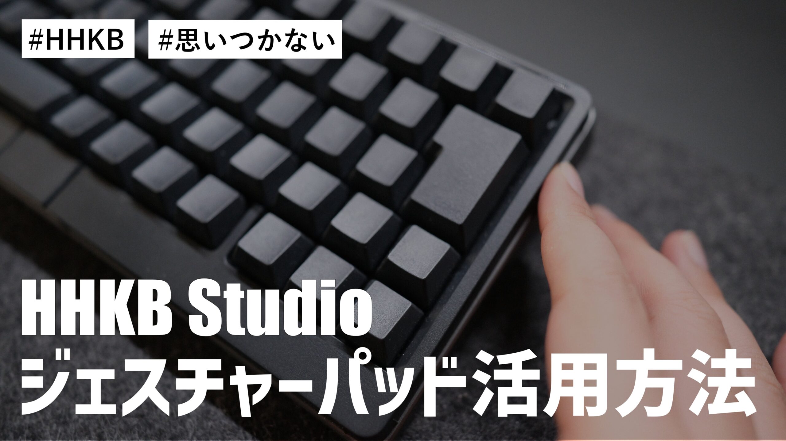 HHKB Studio のジェスチャーパッドの活用方法が驚くほど思いつかない！