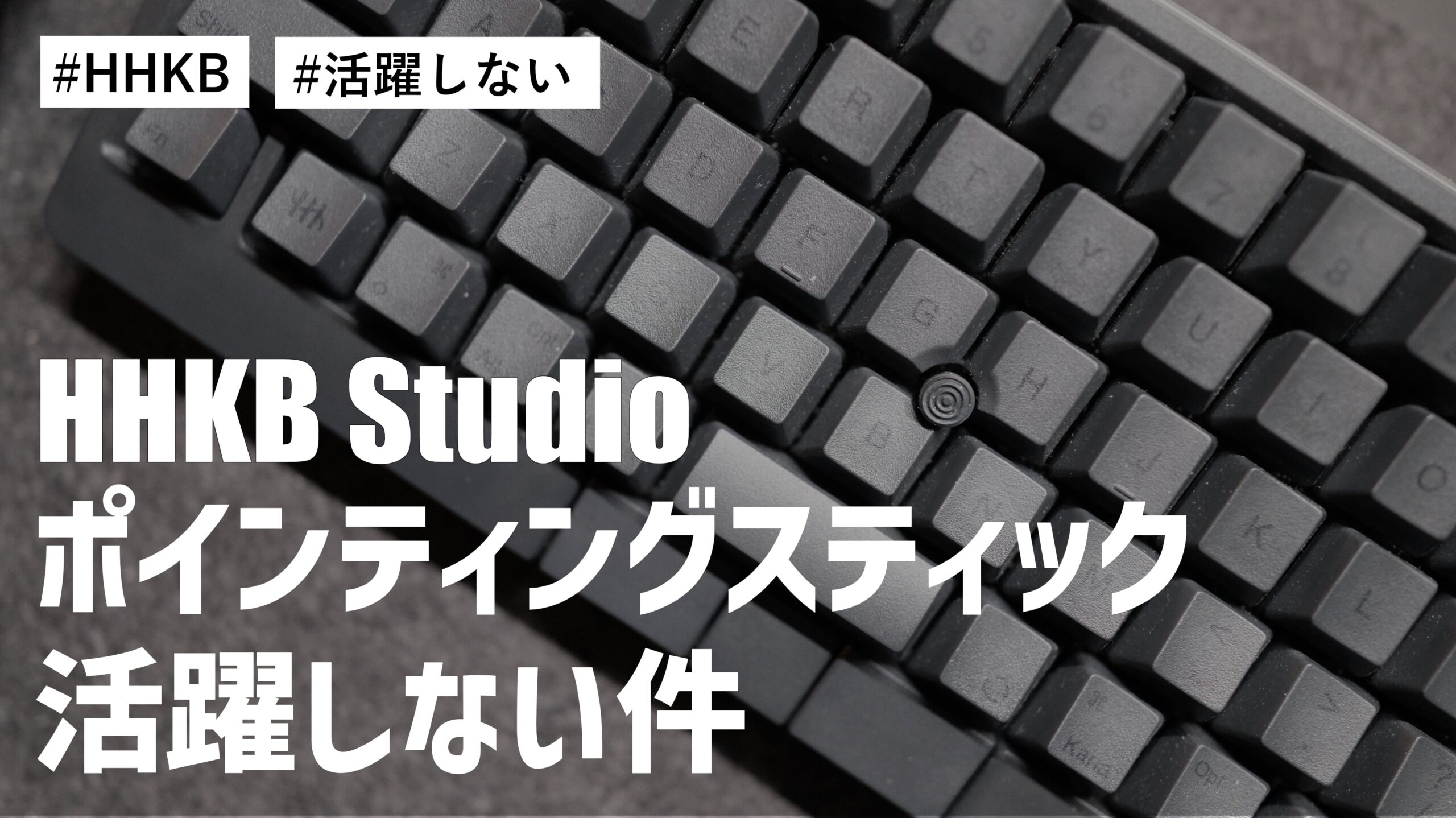 HHKB Studio のポインティングスティック！操作性は悪くないがデスク作業では活躍しない件