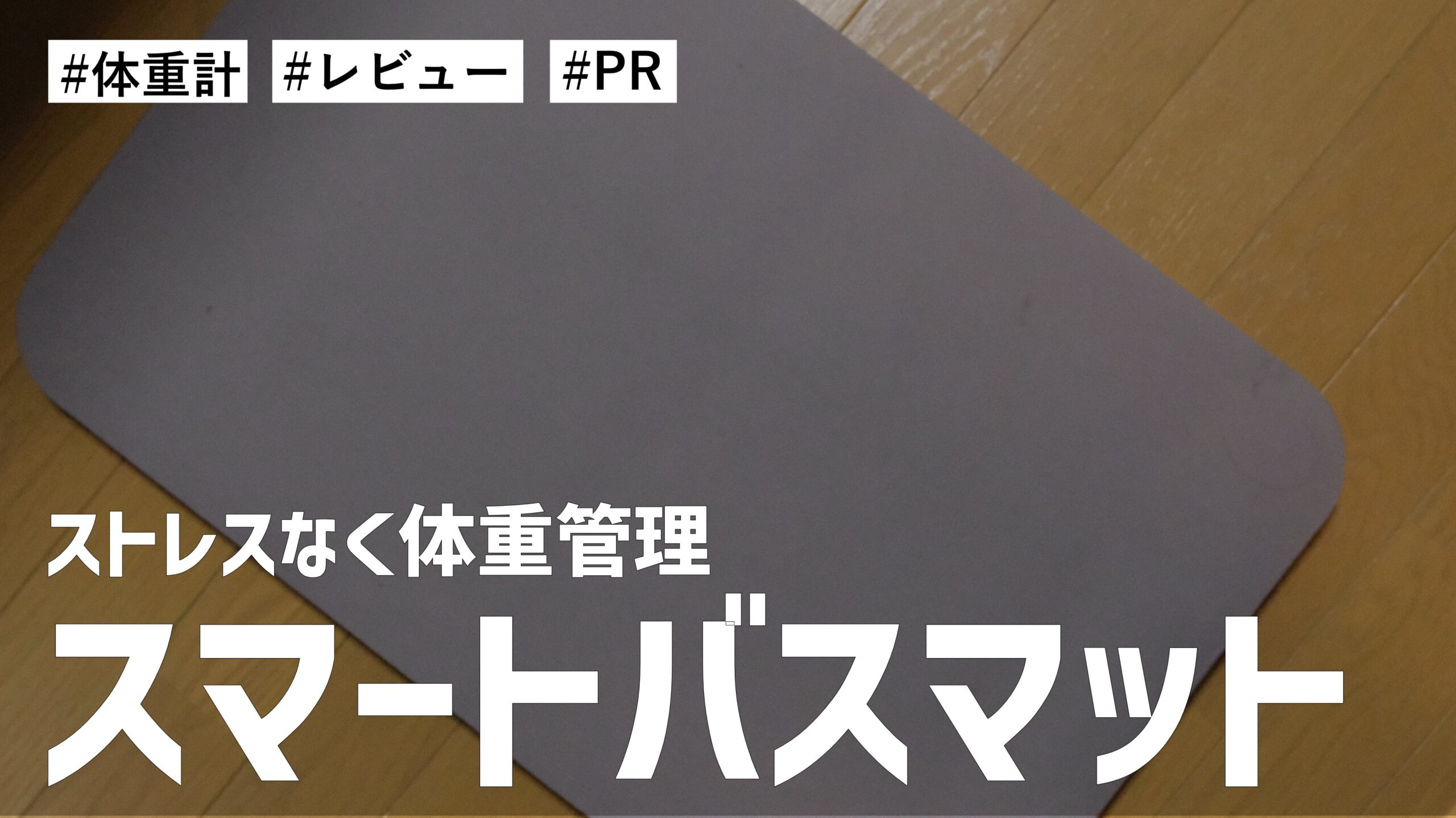 めんどくさくない！？ストレスなく体重管理ができる方法！スマートバスマット がめちゃくちゃ優秀です