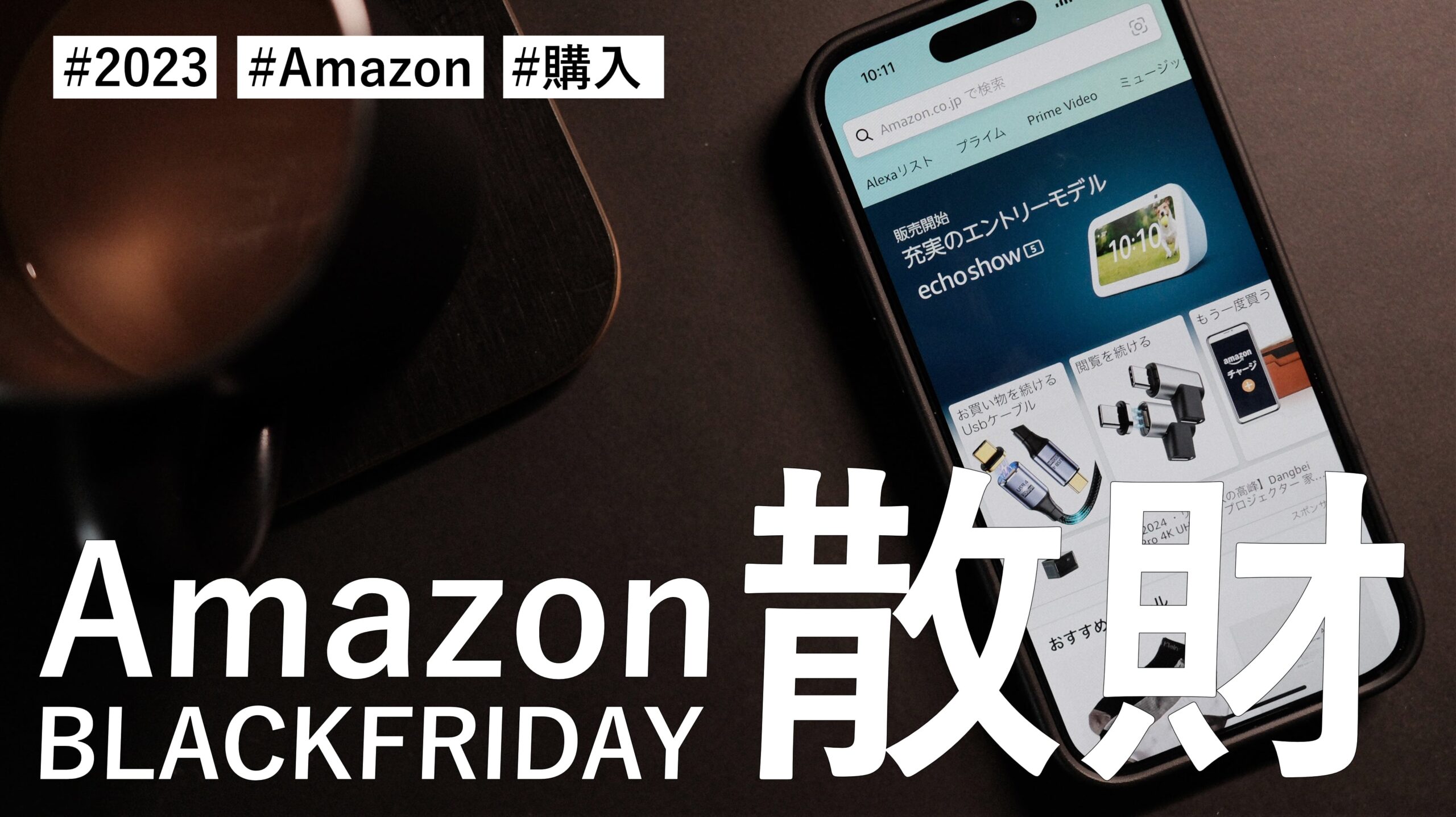 ［2023年版］Amazonブラックフライデーで購入したモノ。今年もやっちまいました