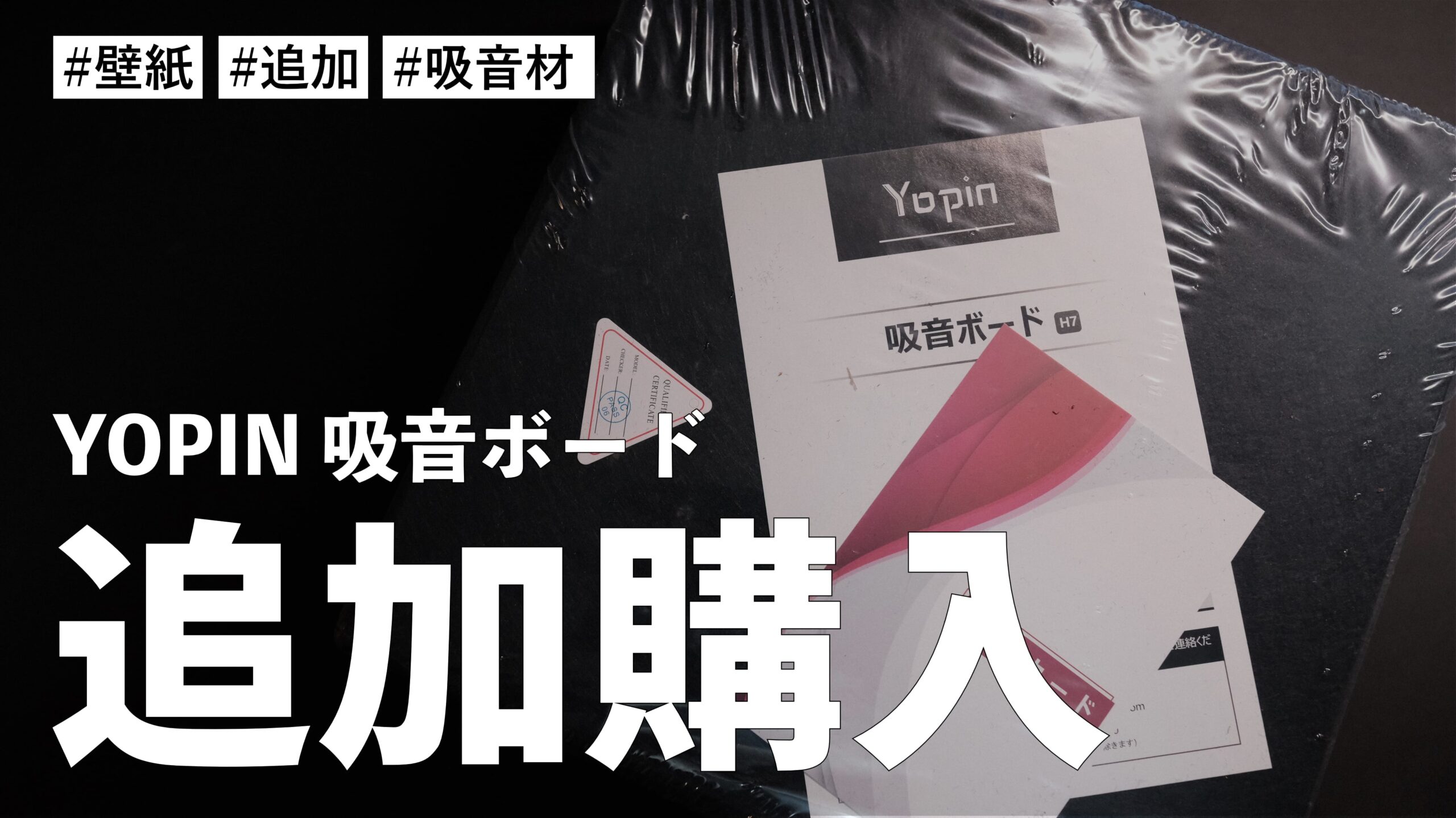 デスクまわりの吸音材を買い替えないで、YOPIN 吸音ボード を追加購入して、壁一面埋め尽くしました