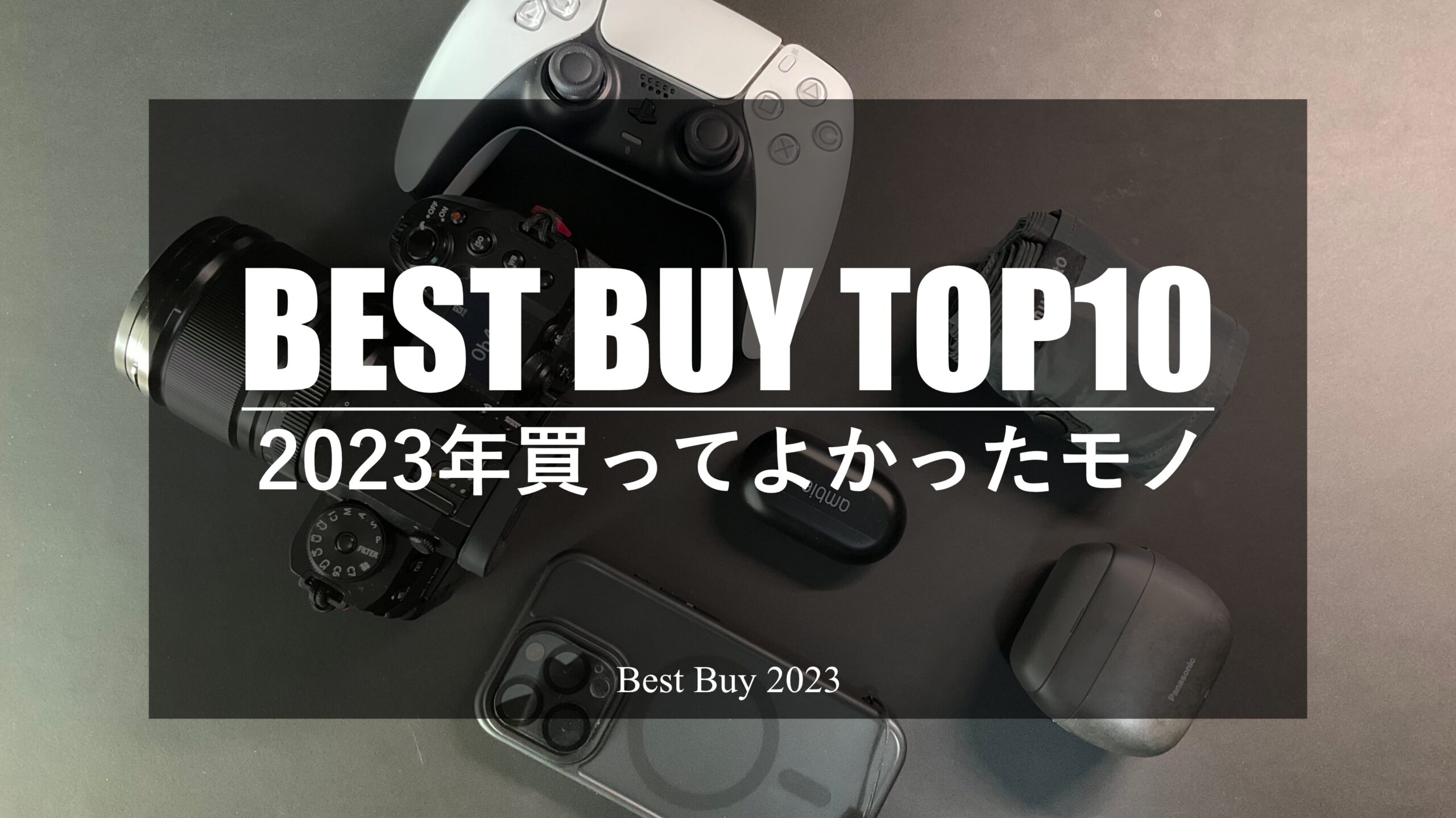 2023年ベストバイ。買って良かったモノTOP10