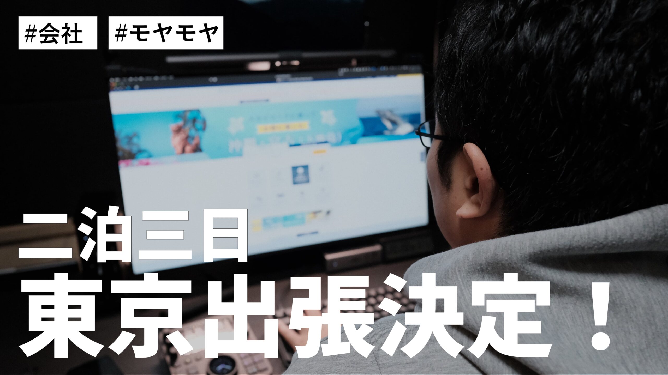 二泊三日で東京出張が決定しました。出張目的と不満なことがいくつかありモヤモヤしている件