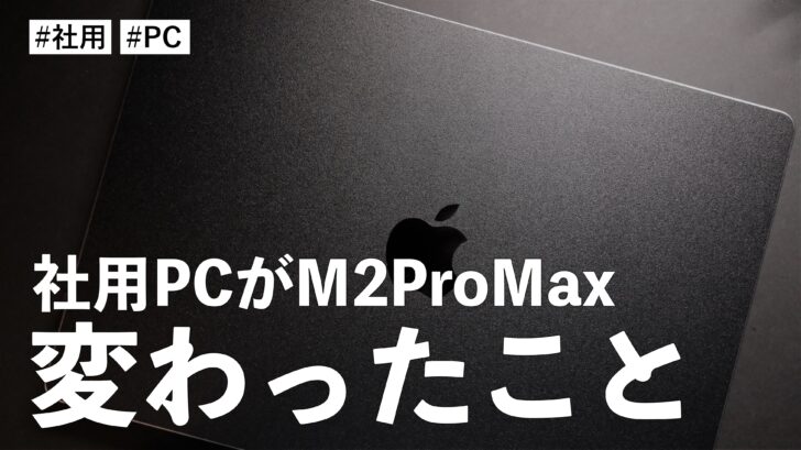 社用PCが 14インチ MacBook Pro M2 Pro Max になって変わったこと