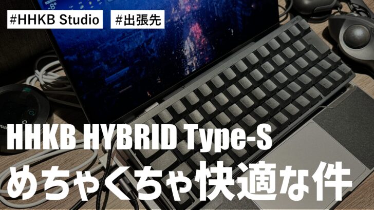 普段HHKB Studio を使っていて HHKB HYBRID Type-S を出張先で使ったらめちゃくちゃ快適な件