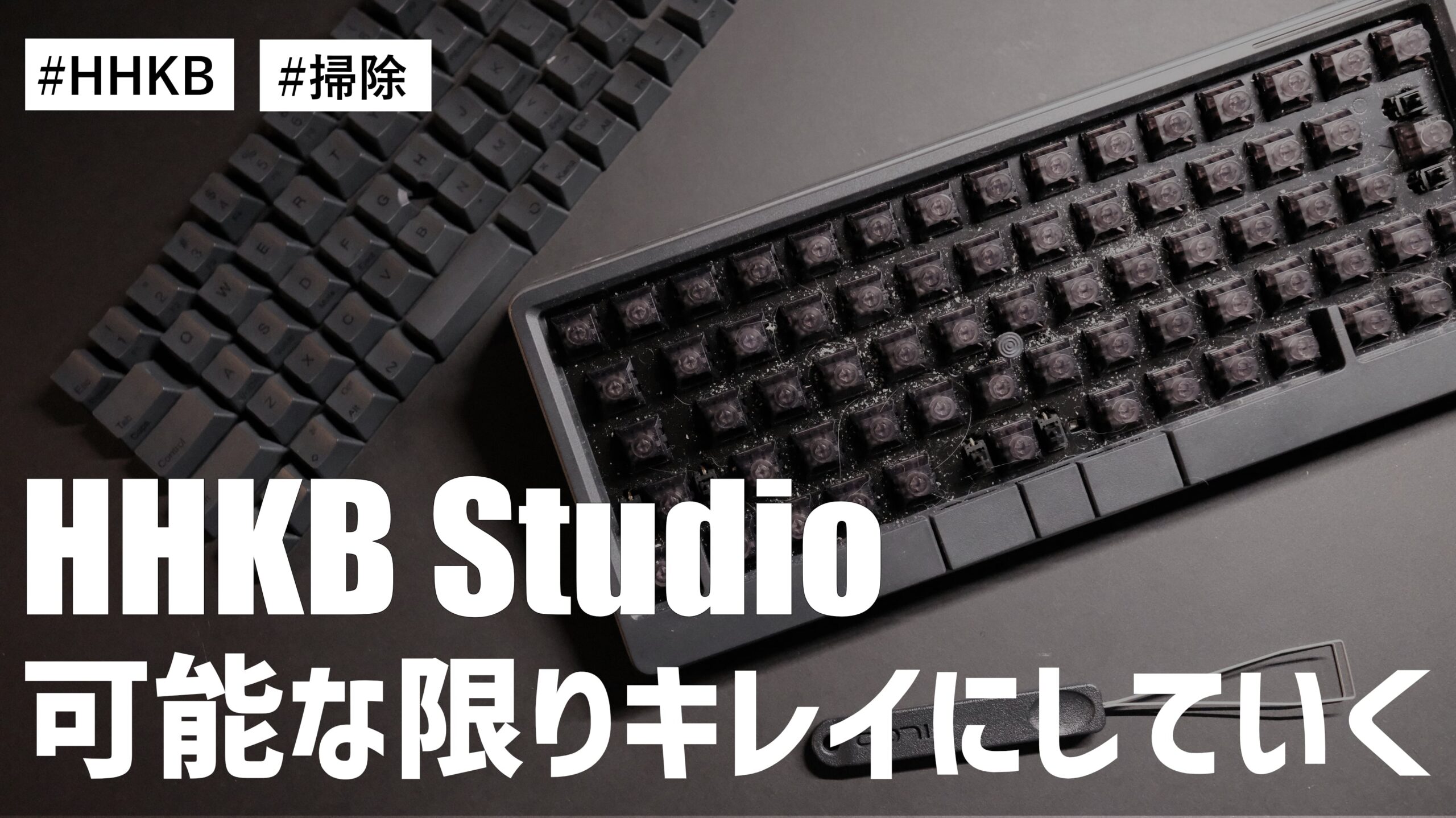 HHKB Studio を掃除していく！使い続けていくだけじゃ汚いので、可能な限りキレイにした件