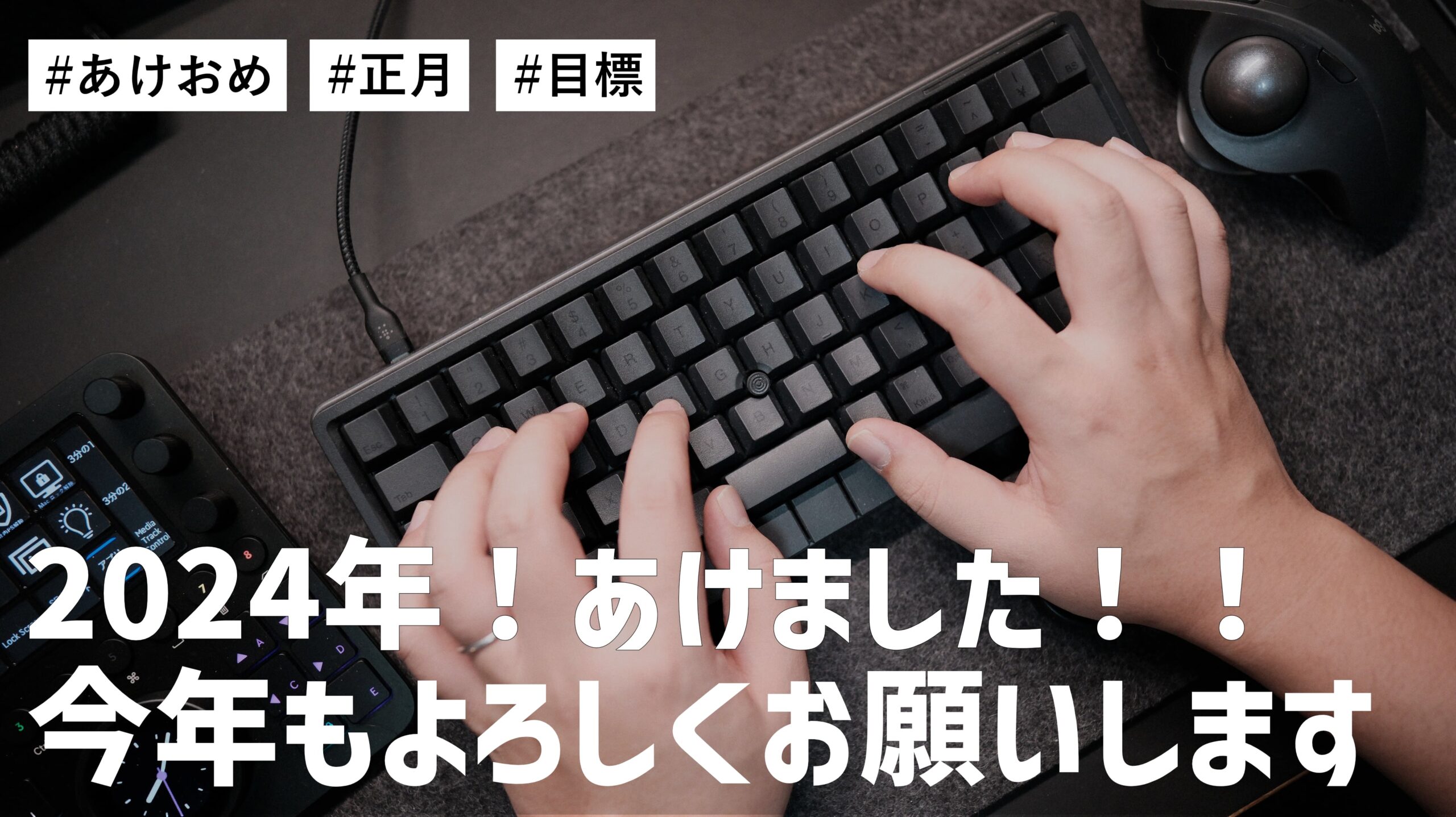 もうあけました！2024年もどうぞよろしくお願いします。今年の目標を語らせてくれ！！