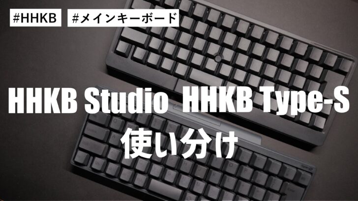 HHKB Studio と HHKB Type-S の使い分けを考察！メインキーボードはひとつでよい件 ！！