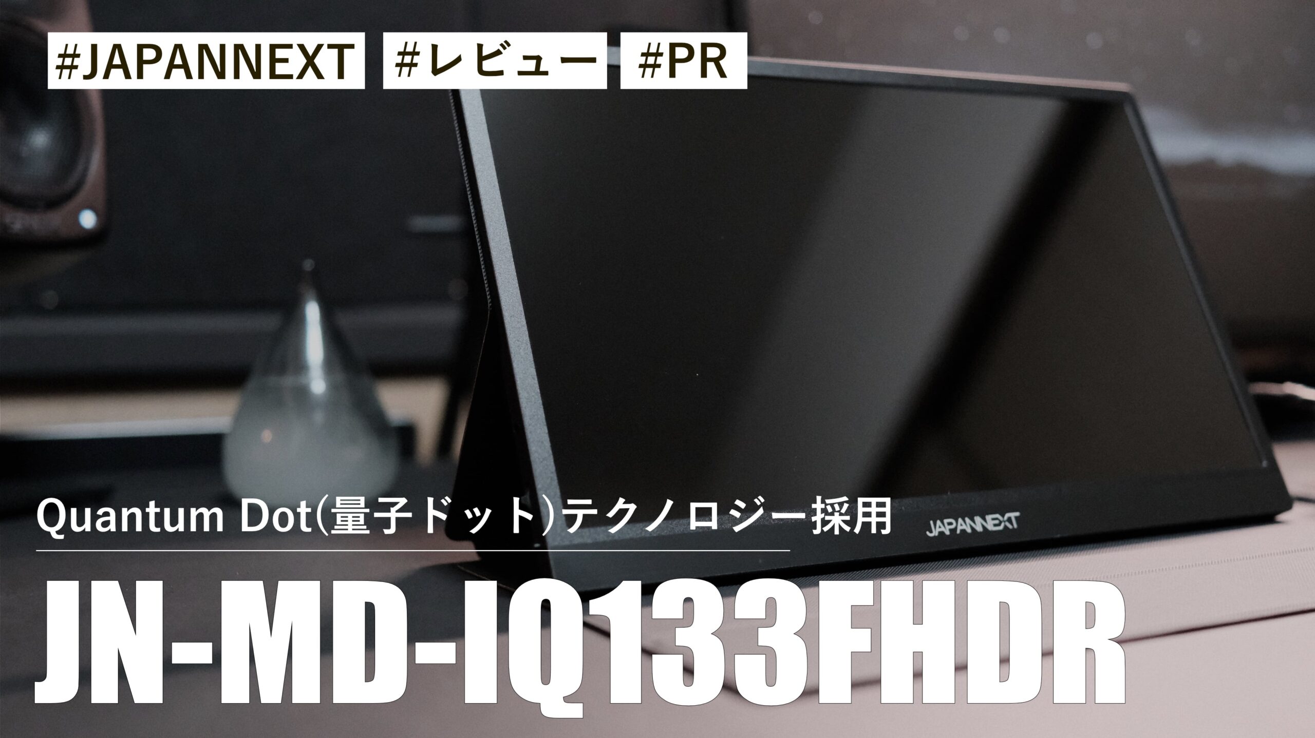 JN-MD-IQ133FHDR！Quantum Dot(量子ドット)が美しい！？13.3インチモバイルモニター