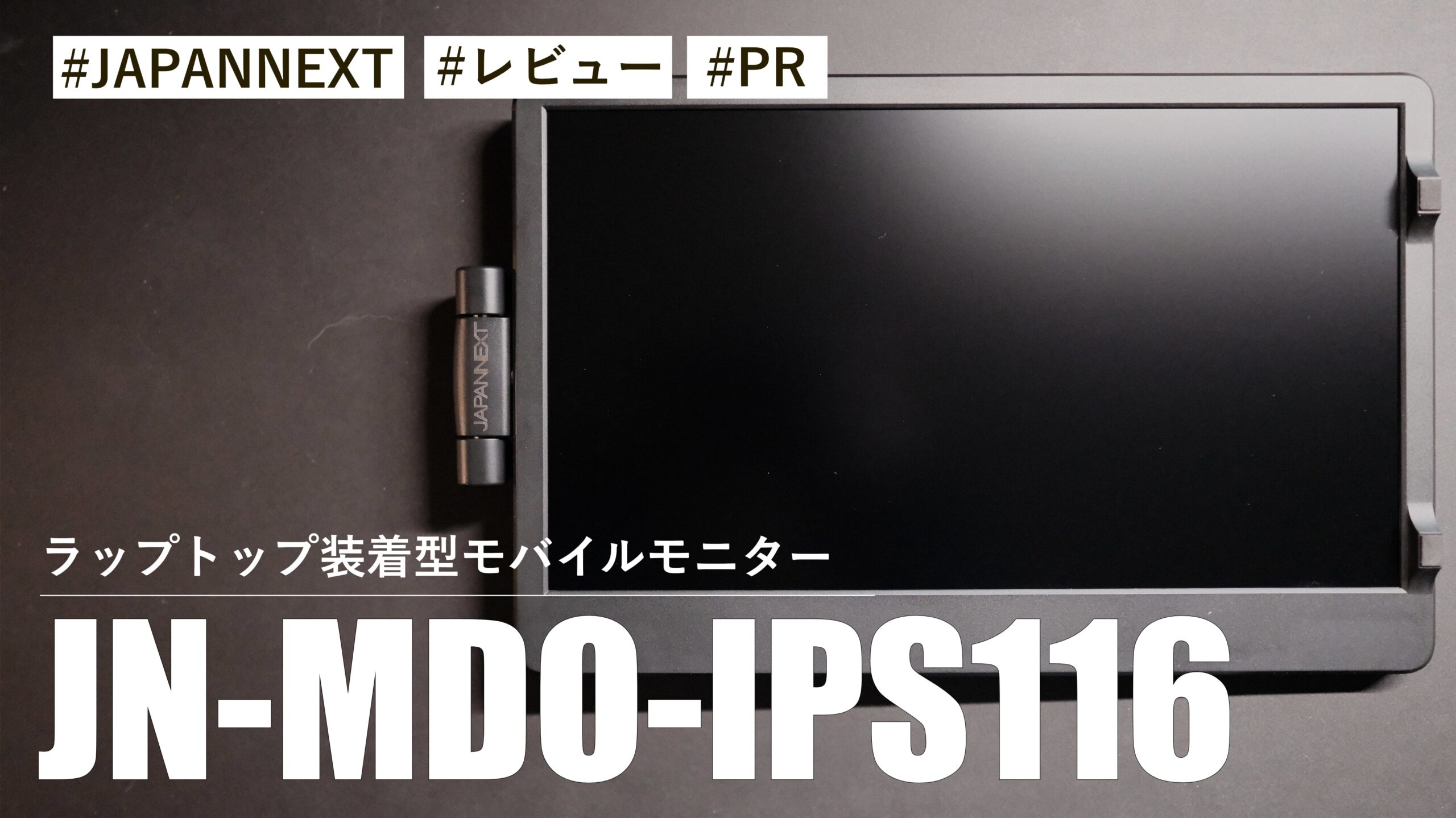 JN-MDO-IPS116！ラップトップ装着型モバイルモニター！？これぞサブモニターの真骨頂だ！！