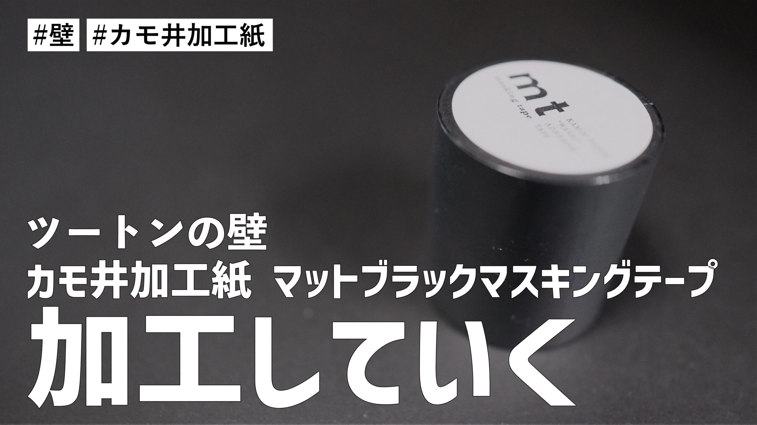 ツートン壁を「カモ井加工紙 マットブラックマスキングテープ」で出っ張り部分を加工していく