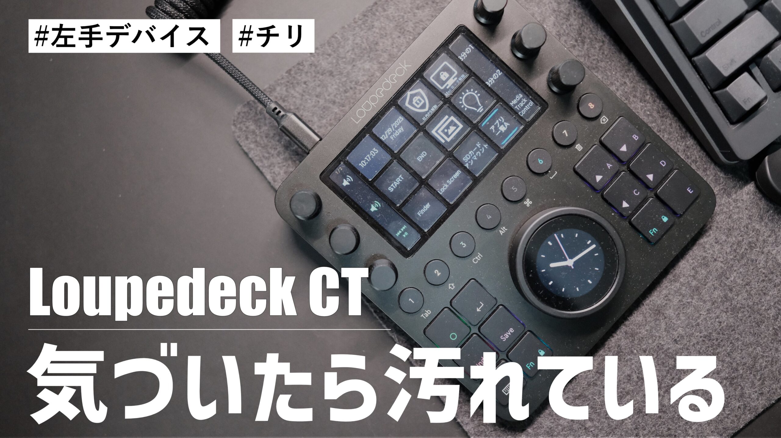 Loupedeck CT って気づいたら汚くなってません？他操作デバイスよりチリが目立ちます