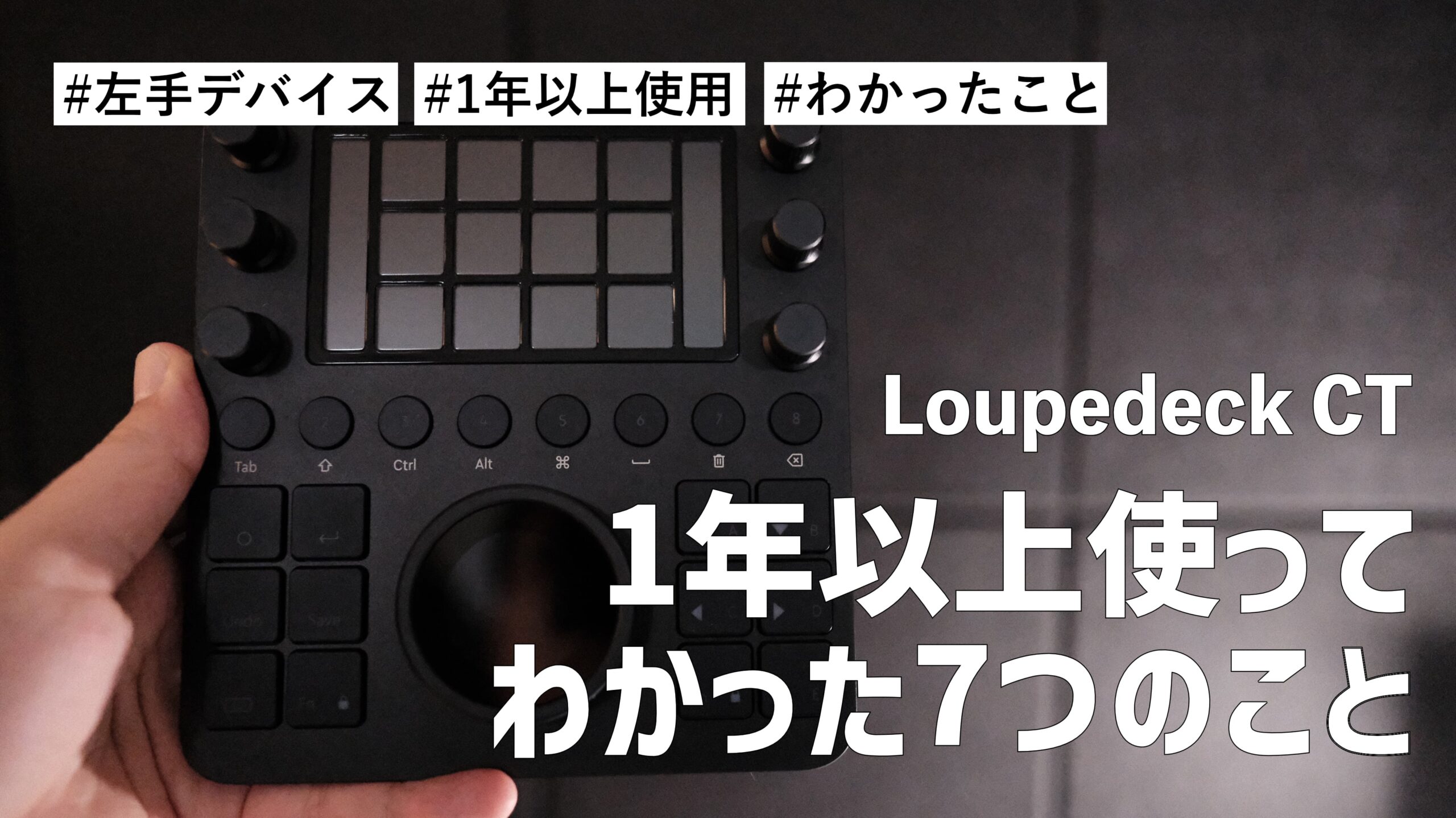 Loupedeck CT を 1年以上使ってわかった7つのこと